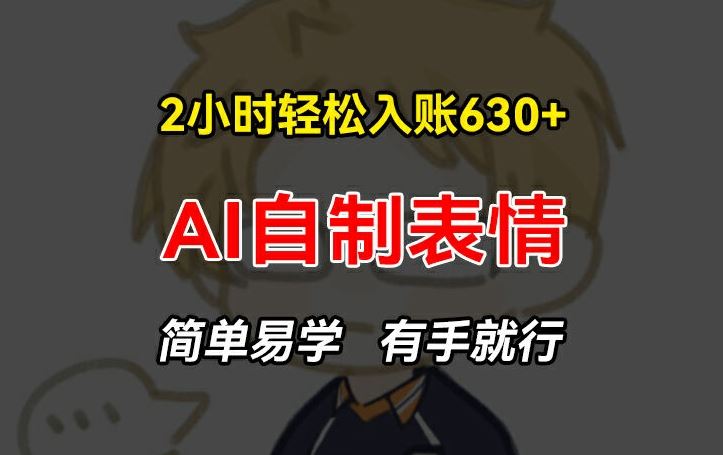 2小时轻松入账630+赚钱项目，手把手教你做AI自制表情，简单易学有手就行【揭秘】-众合网