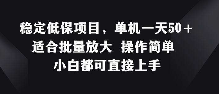 稳定低保项目，单机一天50+适合批量放大 操作简单 小白都可直接上手【揭秘】-众合网