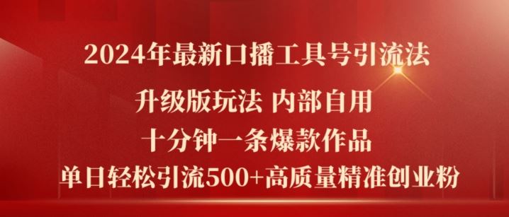 2024年最新升级版口播工具号引流法，十分钟一条爆款作品，日引流500+高质量精准创业粉-众合网