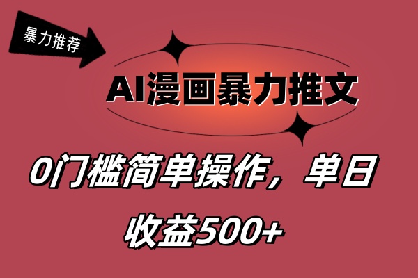 （11674期）AI漫画暴力推文，播放轻松20W+，0门槛矩阵操作，单日变现500+-众合网