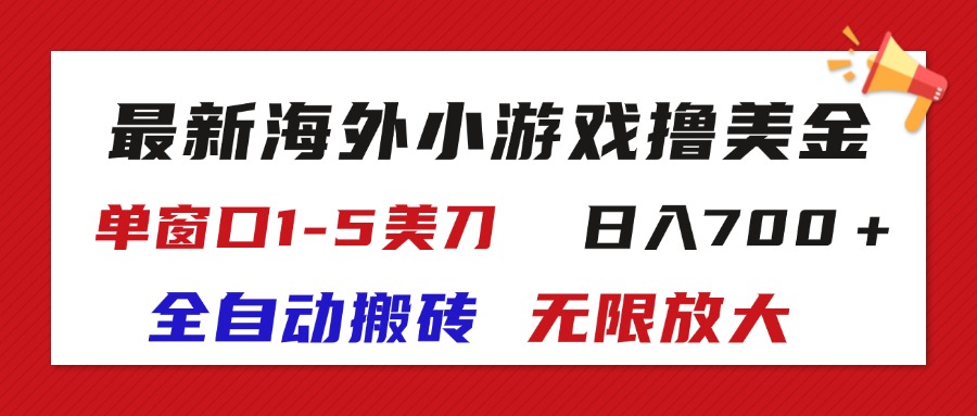（11675期）最新海外小游戏全自动搬砖撸U，单窗口1-5美金,  日入700＋无限放大-众合网