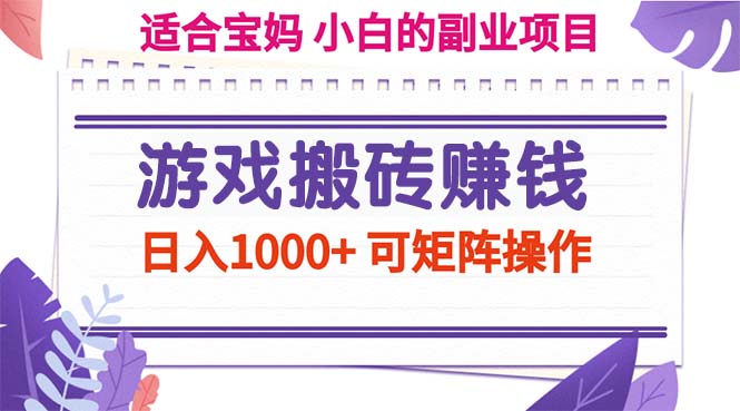 （11676期）游戏搬砖赚钱副业项目，日入1000+ 可矩阵操作-众合网