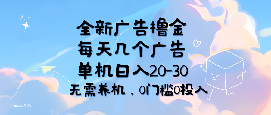 （11678期）全新广告撸金，每天几个广告，单机日入20-30无需养机，0门槛0投入-众合网