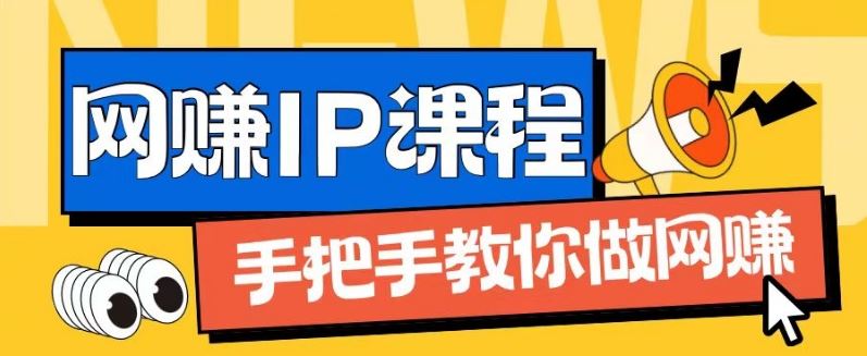 ip合伙人打造1.0，从0到1教你做网创，实现月入过万【揭秘】-众合网