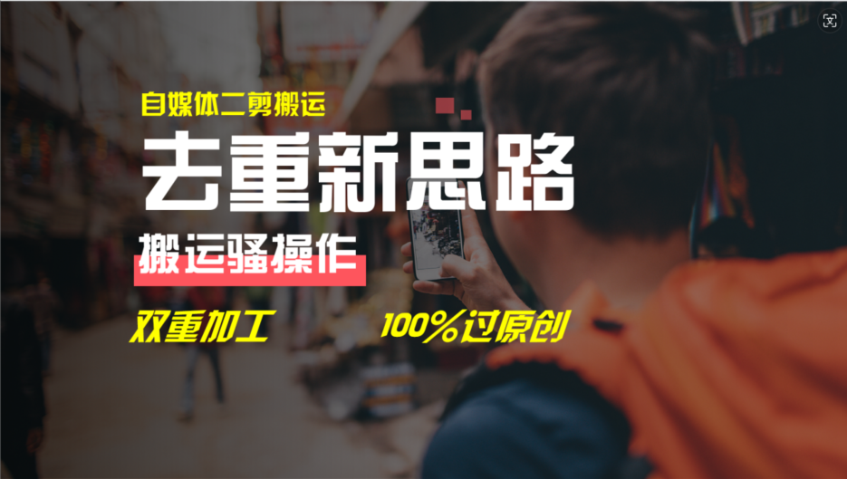 去重新思路，详细教你自媒体视频二剪搬运技术，自己加工双重去重100%过原创-众合网