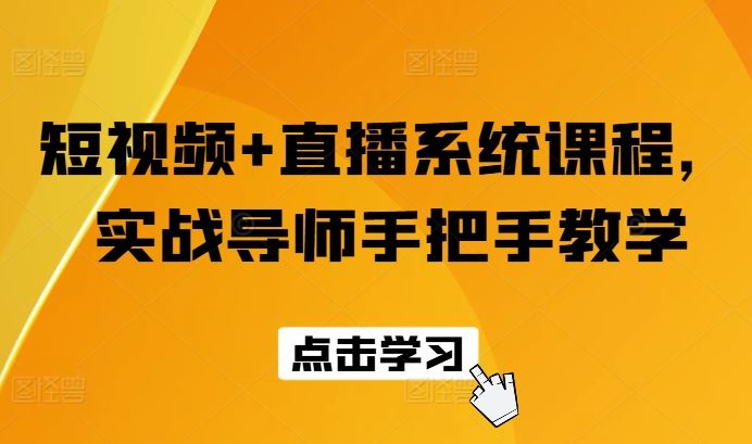 短视频+直播系统课程，实战导师手把手教学-众合网