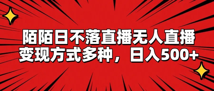 陌陌日不落直播无人直播，变现方式多种，日入500+-众合网
