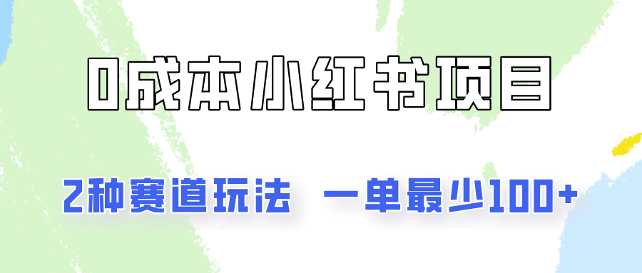 0成本无门槛的小红书2种赛道玩法，一单最少100+-众合网
