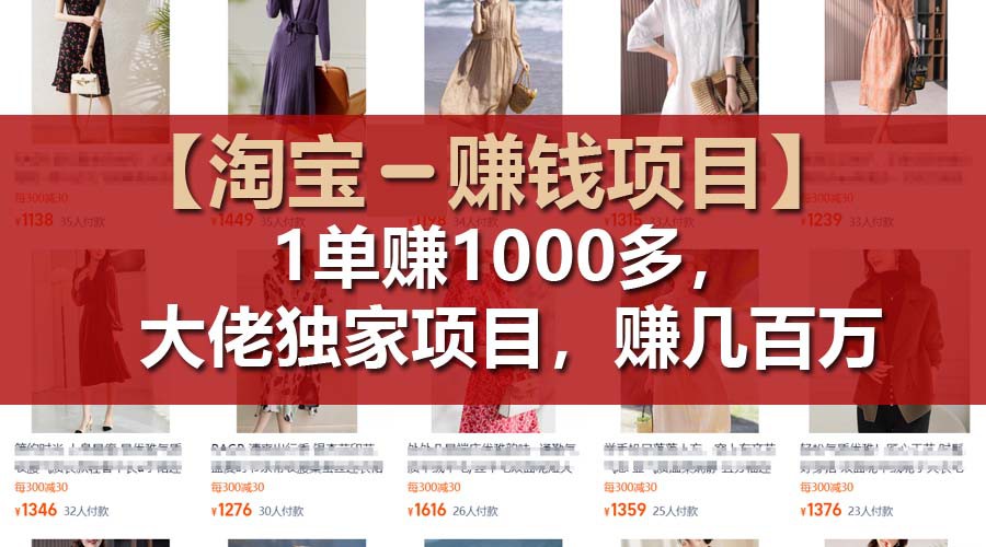 【淘宝赚钱项目】1单可赚1000多，大佬独家项目，年赚几百万-众合网