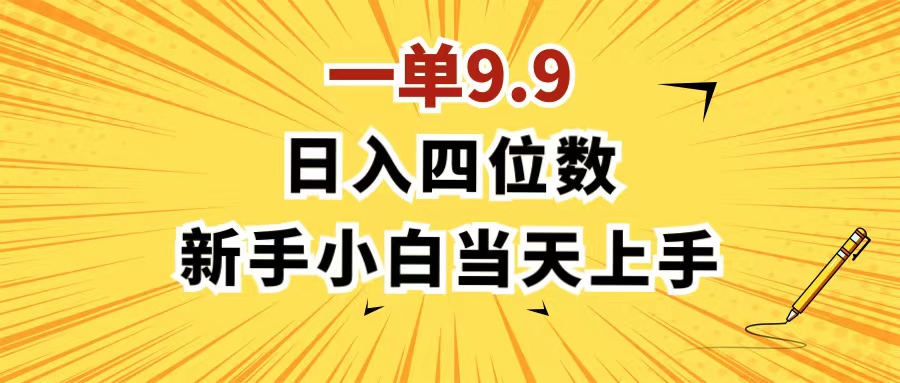 （11683期）一单9.9，一天轻松四位数的项目，不挑人，小白当天上手 制作作品只需1分钟-众合网