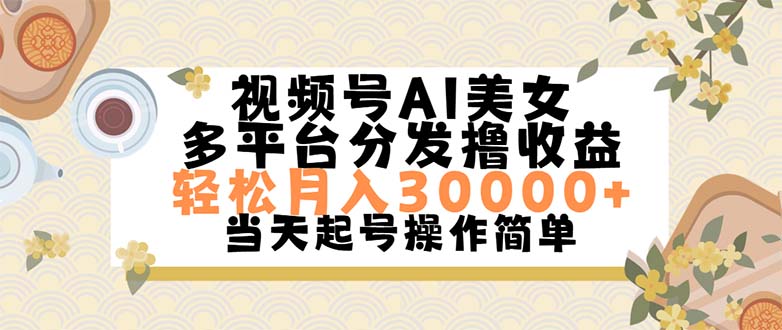 （11684期）视频号AI美女，轻松月入30000+,操作简单轻松上手-众合网