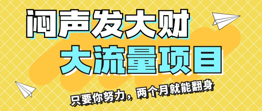 （11688期）闷声发大财，大流量项目，月收益过3万，只要你努力，两个月就能翻身-众合网