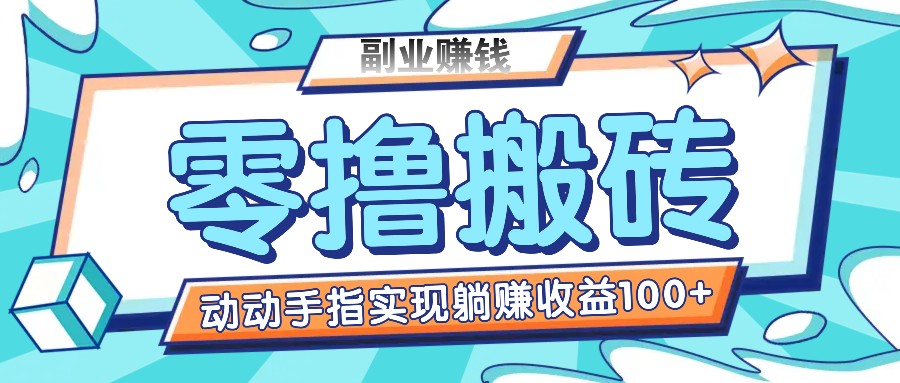 零撸搬砖项目，只需动动手指转发，实现躺赚收益100+，适合新手操作-众合网
