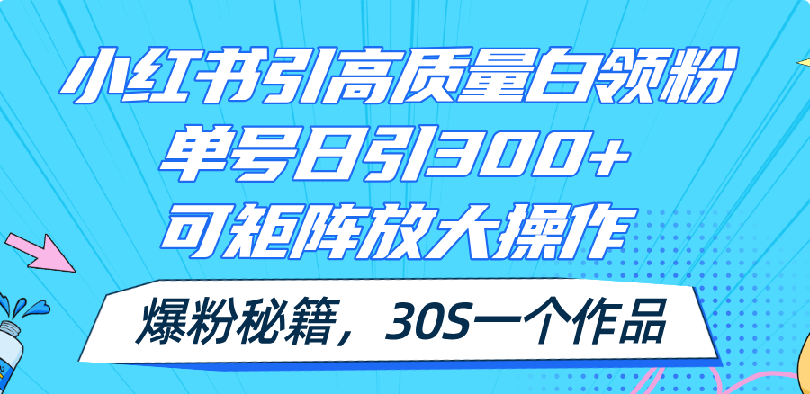 （11692期）小红书引高质量白领粉，单号日引300+，可放大操作，爆粉秘籍！30s一个作品-众合网