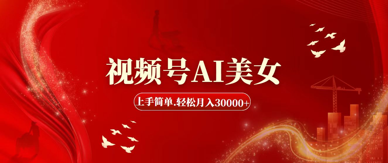 （11693期）视频号AI美女，上手简单，轻松月入30000+-众合网