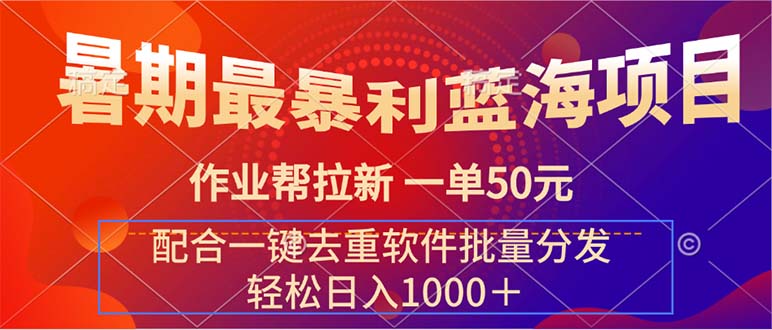 （11694期）暑期最暴利蓝海项目 作业帮拉新 一单50元 配合一键去重软件批量分发-众合网