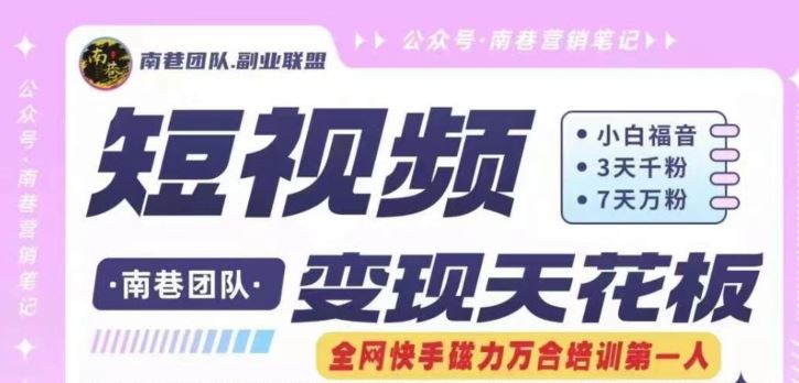短视频变现天花板快手磁力万合掘金，3天千粉，7天万粉，独家过原创搬运技术，一刀不剪-众合网