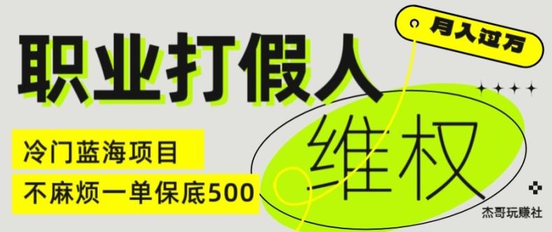 职业打假人电商维权揭秘，一单保底500，全新冷门暴利项目【仅揭秘】-众合网