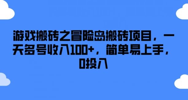 游戏搬砖之冒险岛搬砖项目，一天多号收入100+，简单易上手，0投入【揭秘】-众合网