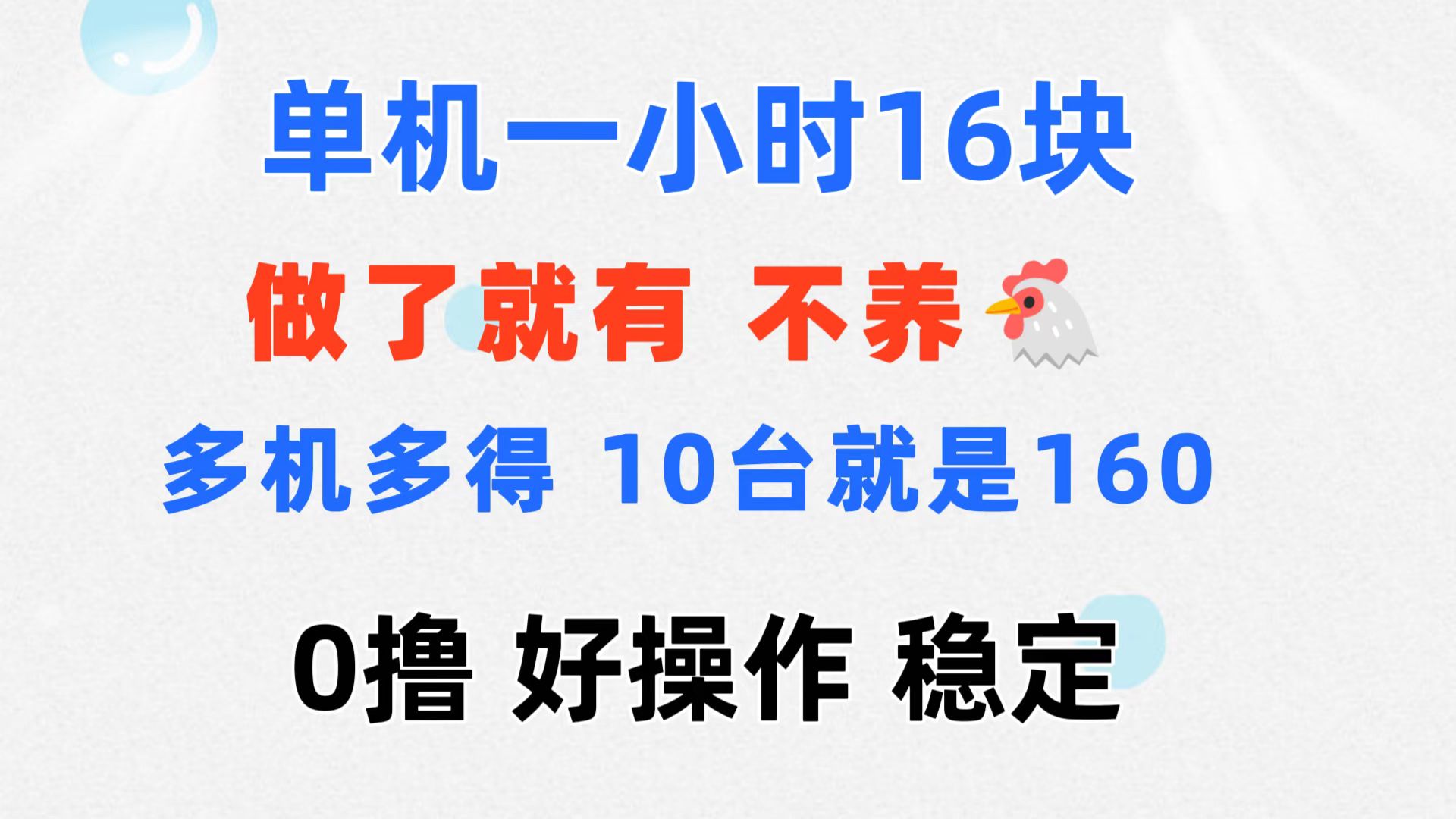 （11689期）0撸 一台手机 一小时16元  可多台同时操作 10台就是一小时160元 不养鸡-众合网