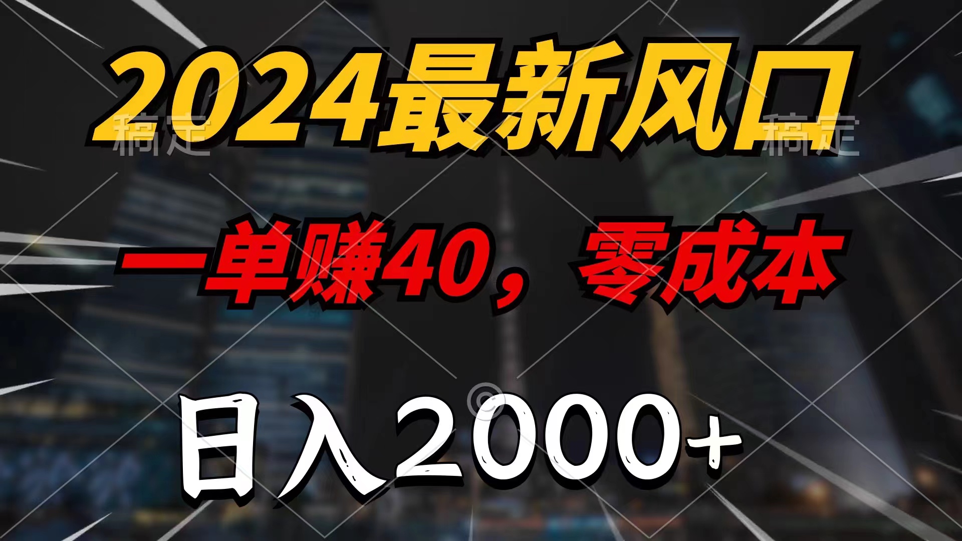 （11696期）2024最新风口项目，一单40，零成本，日入2000+，小白也能100%必赚-众合网