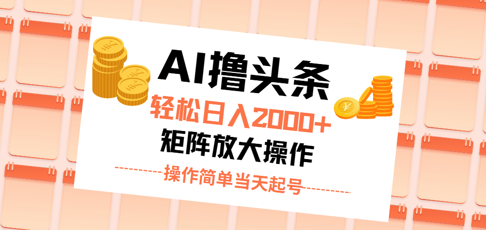 （11697期）AI撸头条，轻松日入2000+无脑操作，当天起号，第二天见收益。-众合网
