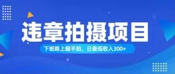 （11698期）随手拍也能赚钱？对的日入300+-众合网