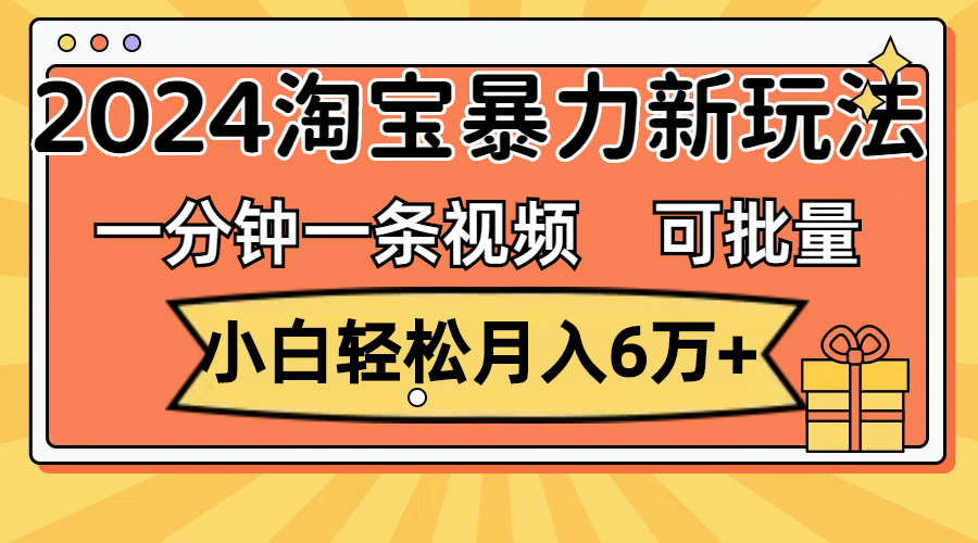 （11699期）一分钟一条视频，小白轻松月入6万+，2024淘宝暴力新玩法，可批量放大收益-众合网