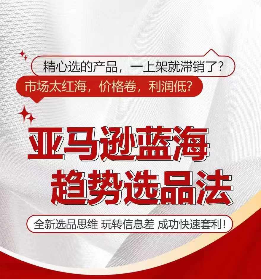 亚马逊蓝海趋势选法，全新选品思维，玩转信息差-众合网