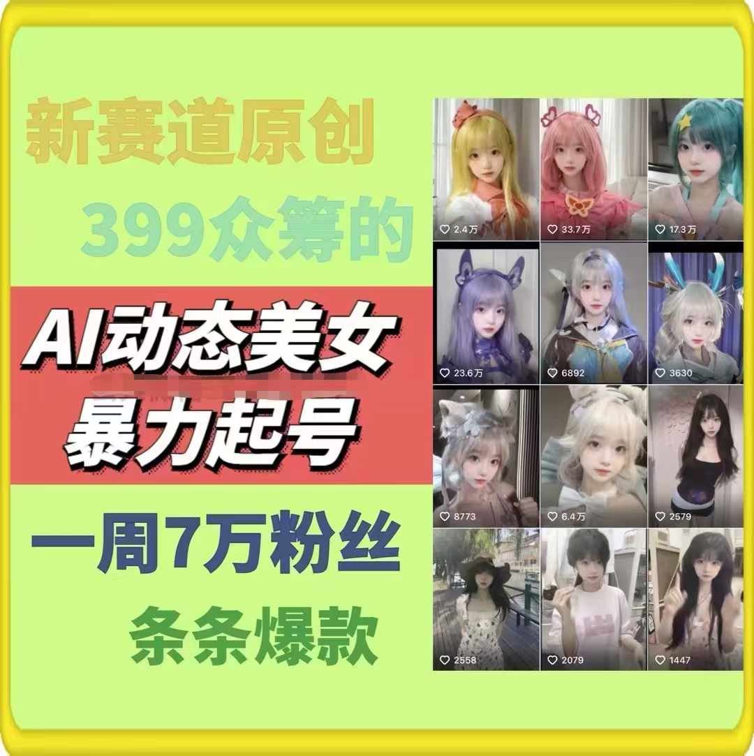 AI动态美女暴力起号，新赛道原创作品，条条爆款，一周7万粉丝-众合网