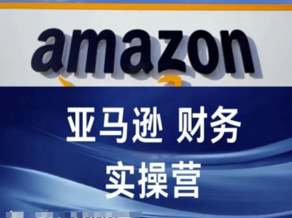 亚马逊财务核算实操营-亚马逊跨境电商教程-众合网
