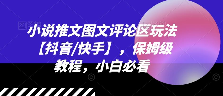 小说推文图文评论区玩法【抖音/快手】，保姆级教程，小白必看-众合网
