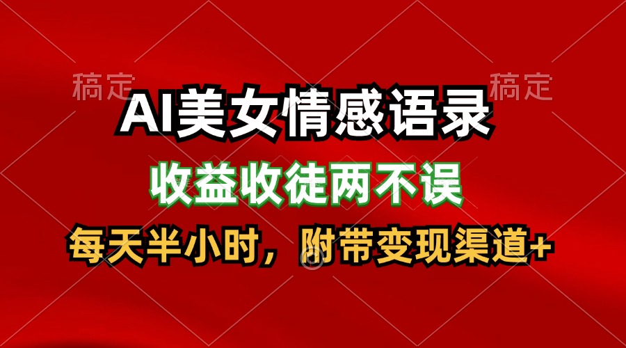 AI美女情感语录，收益收徒两不误，每天半小时，日入300+-众合网