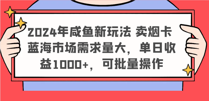 2024年咸鱼新玩法 卖烟卡 蓝海市场需求量大，单日收益1000+，可批量操作-众合网