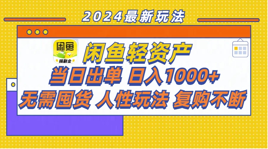 （11701期）闲鱼轻资产  当日出单 日入1000+ 无需囤货人性玩法复购不断-众合网