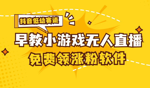 （11708期）[抖音早教赛道无人游戏直播] 单账号日入100+，单个下载12米，日均10-30…-众合网