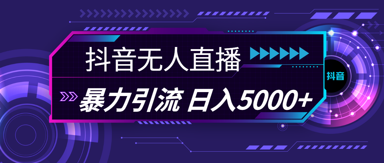 （11709期）抖音无人直播，暴利引流，日入5000+-众合网