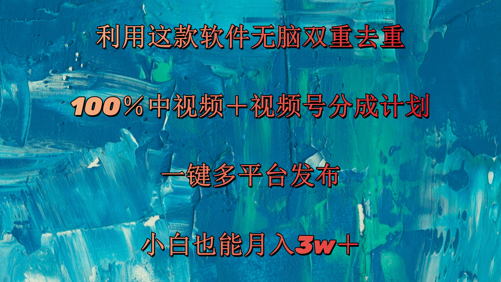 （11710期）利用这款软件无脑双重去重 100％中视频＋视频号分成计划 小白也能月入3w＋-众合网