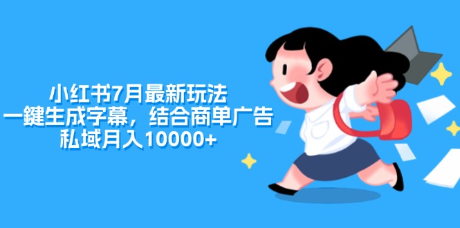 （11711期）小红书7月最新玩法，一鍵生成字幕，结合商单广告，私域月入10000+-众合网