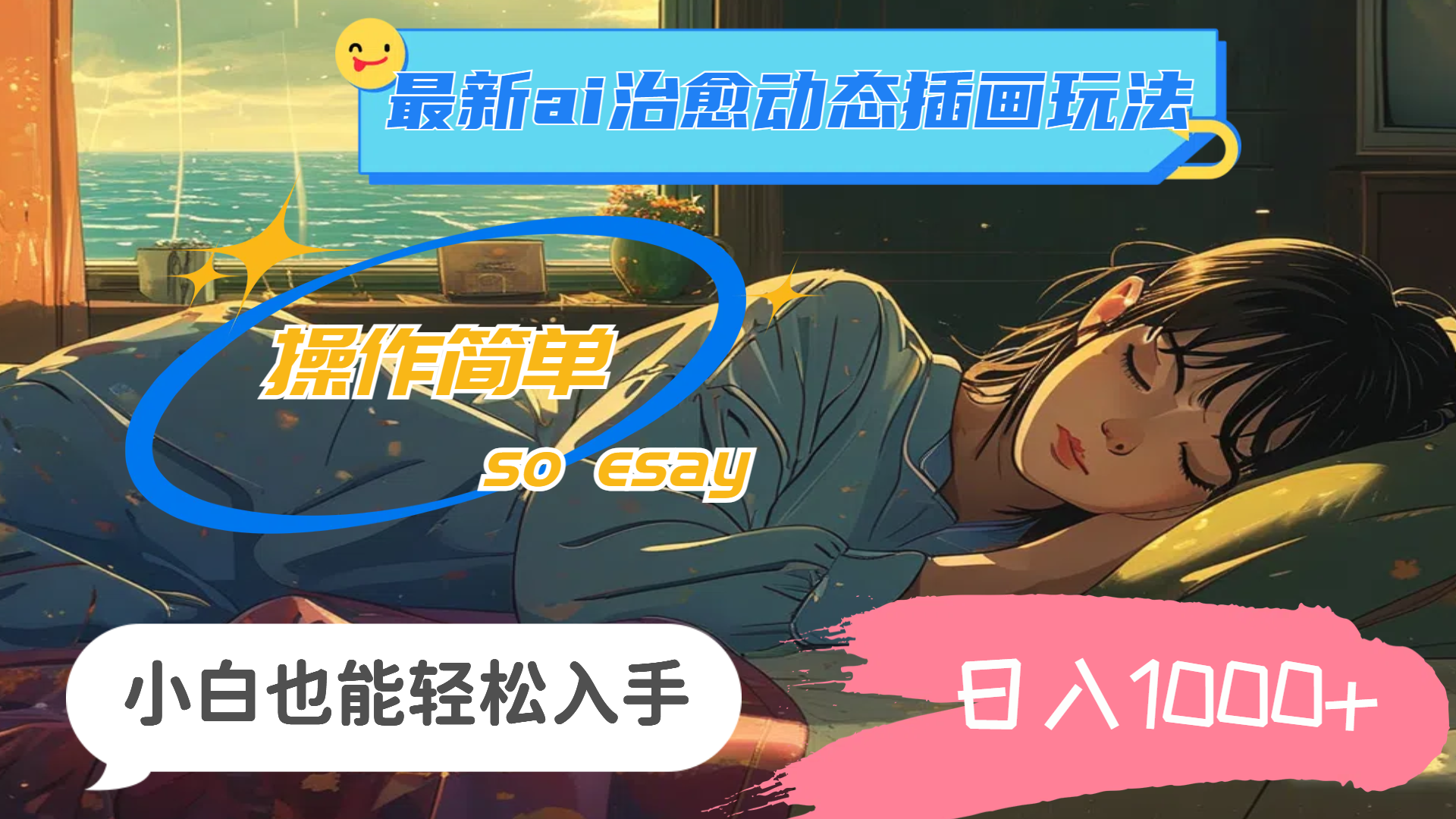 （11712期）24年最新ai治愈动态插画玩法，操作简单，小白也能轻松入手，日入1000+-众合网