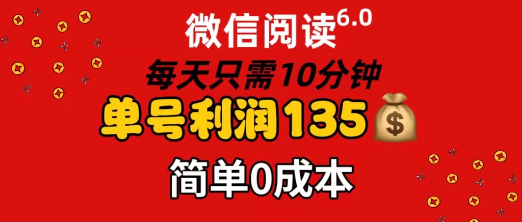 （11713期）微信阅读6.0，每日10分钟，单号利润135，可批量放大操作，简单0成本-众合网