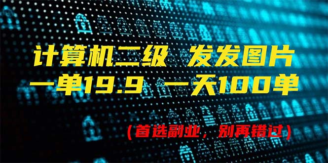 （11715期）计算机二级，一单19.9 一天能出100单，每天只需发发图片（附518G资料）-众合网