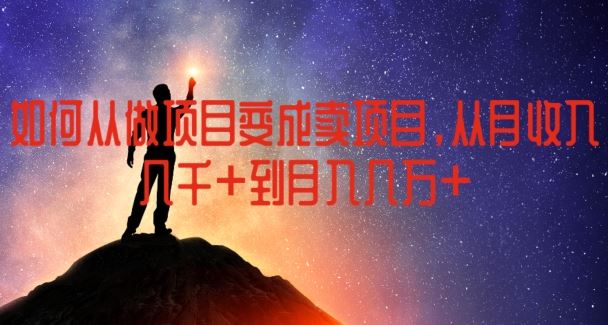如何从做项目变成卖项目，从月收入几千到月入几万【揭秘】-众合网