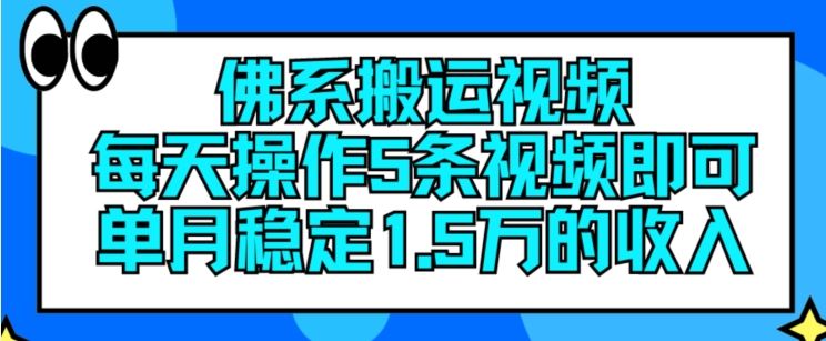 佛系搬运视频，每天操作5条视频，即可单月稳定15万的收人【揭秘】-众合网