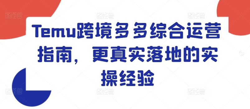 Temu跨境多多综合运营指南，更真实落地的实操经验-众合网