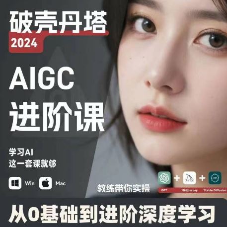 AIGC人工智能零基础到进阶，GPT+MJ+SD商业技术落地，从0基础到进阶深度学习-众合网