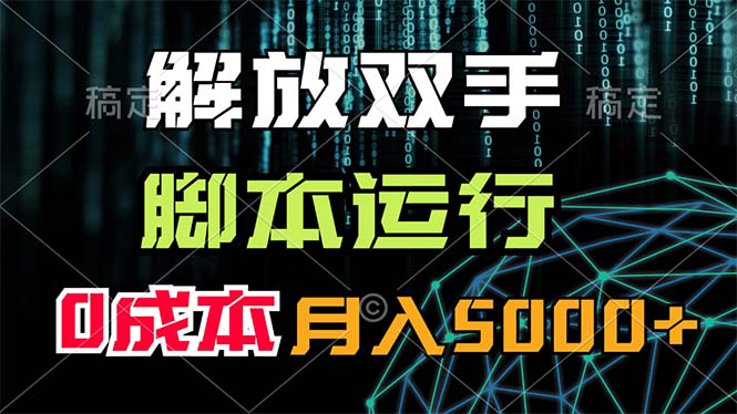 （11721期）解放双手，脚本运行，0成本月入5000+-众合网