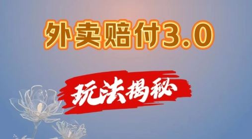 外卖赔付3.0玩法揭秘，简单易上手，在家用手机操作，每日500+【仅揭秘】-众合网