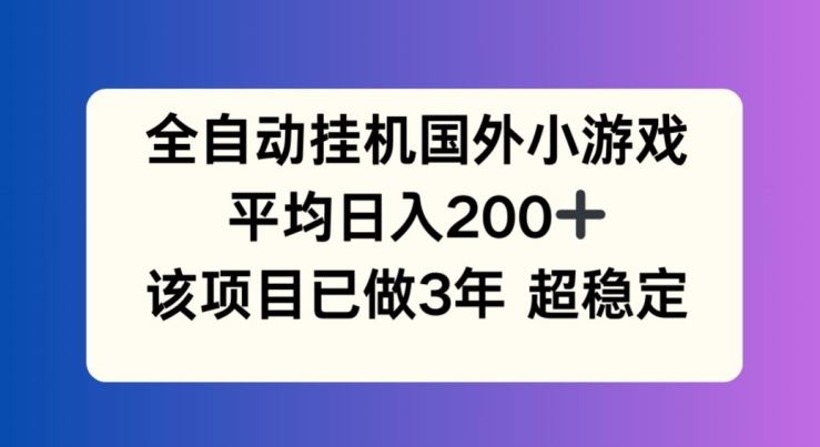 全自动挂机国外小游戏，平均日入200+，此项目已经做了3年 稳定持久【揭秘】-众合网