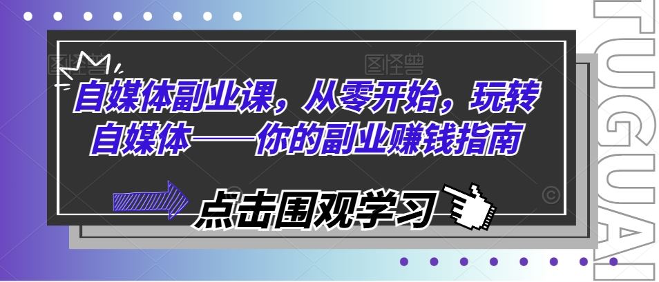 自媒体副业课，从零开始，玩转自媒体——你的副业赚钱指南-众合网